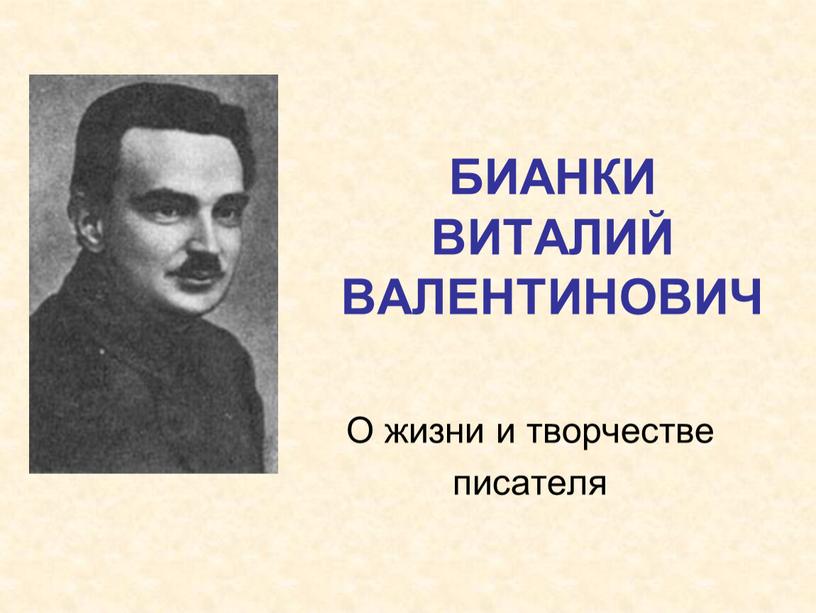 БИАНКИ ВИТАЛИЙ ВАЛЕНТИНОВИЧ О жизни и творчестве писателя