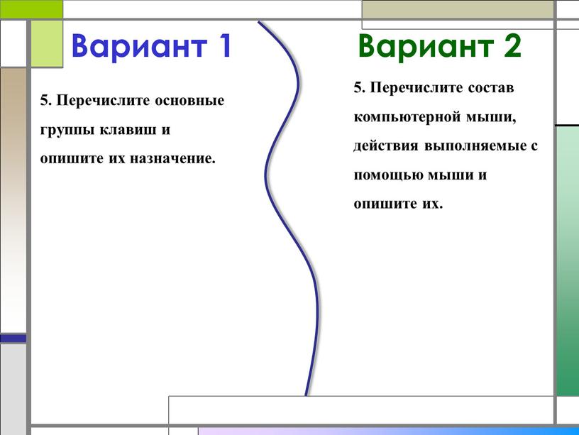 Вариант 1 5. Перечислите основные группы клавиш и опишите их назначение