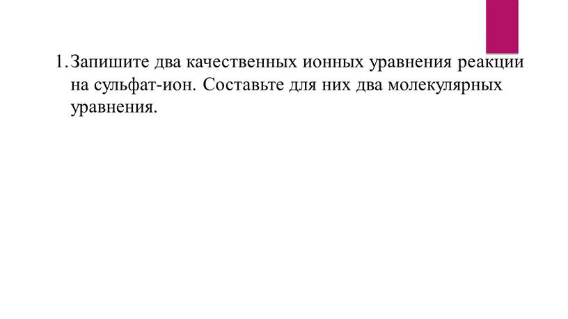 Запишите два качественных ионных уравнения реакции на сульфат-ион