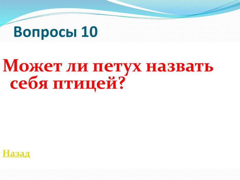 Вопросы 10 Может ли петух назвать себя птицей?