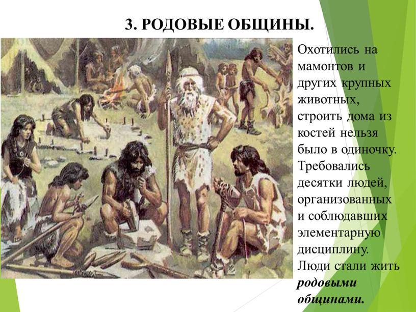 РОДОВЫЕ ОБЩИНЫ. Охотились на мамонтов и других крупных животных, строить дома из костей нельзя было в одиночку