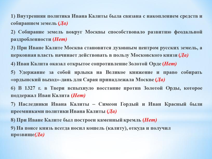 Внутренняя политика Ивана Калиты была связана с накоплением средств и собиранием земель (