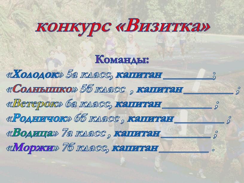 Визитка» Команды: «Холодок» 5а класс, капитан ________; «Солнышко» 5б класс , капитан ________ ; «Ветерок» 6а класс, капитан ________ ; «Родничок» 6б класс , капитан…