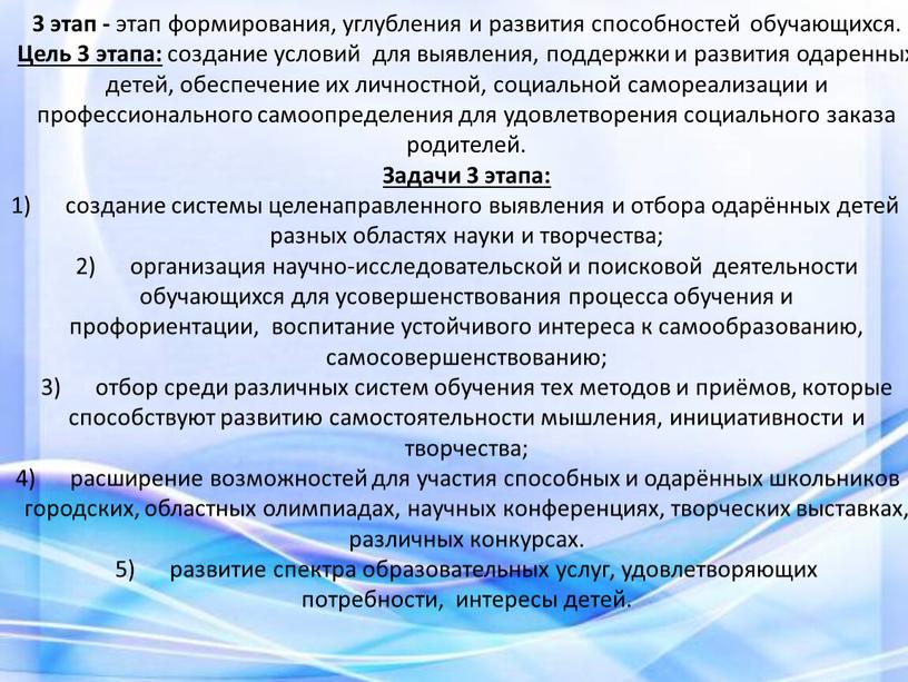 Цель 3 этапа: создание условий для выявления, поддержки и развития одаренных детей, обеспечение их личностной, социальной самореализации и профессионального самоопределения для удовлетворения социального заказа родителей