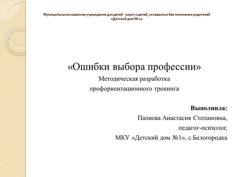 Муниципальное казенное учреждение для детей - сирот и детей, оставшихся без попечения родителей «Детский дом № 1» «Ошибки выбора профессии»