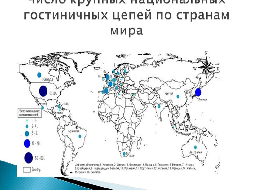 Число крупных национальных гостиничных цепей по странам мира