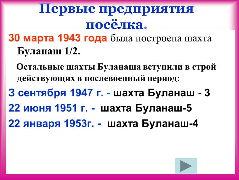 Первые предприятия посёлка. 30 марта 1943 года была построена шахта