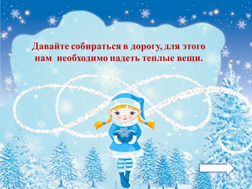 Давайте собираться в дорогу, для этого нам необходимо надеть теплые вещи