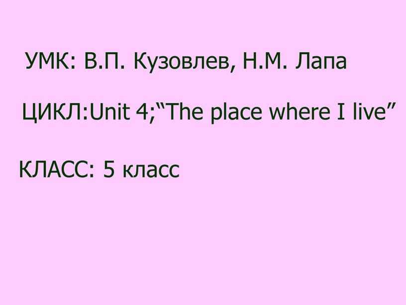 УМК: В.П. Кузовлев, Н.М. Лапа ЦИКЛ:Unit 4;“The place where