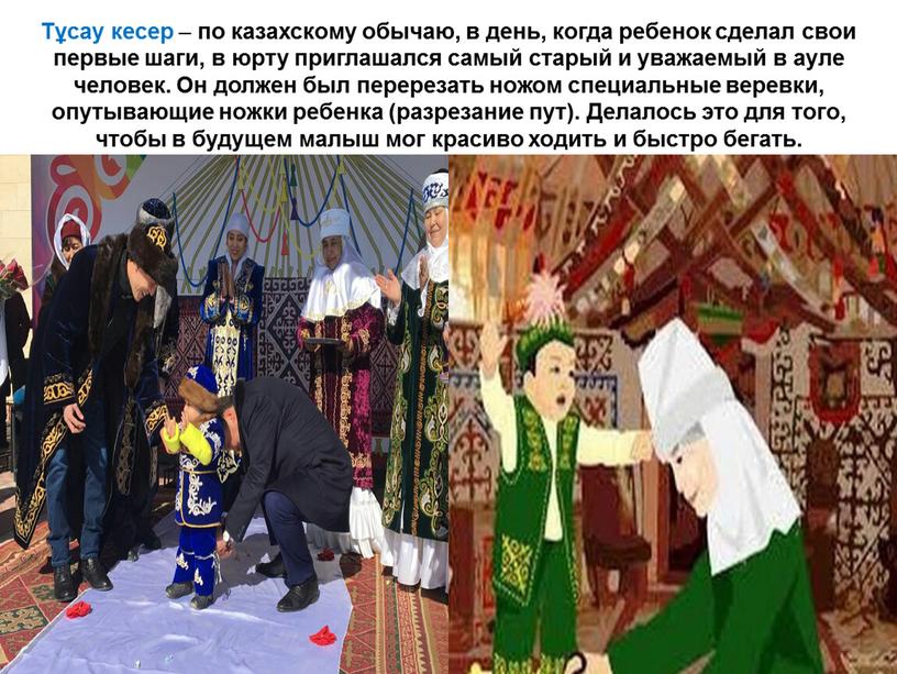 Тұсау кесер – по казахскому обычаю, в день, когда ребенок сделал свои первые шаги, в юрту приглашался самый старый и уважаемый в ауле человек