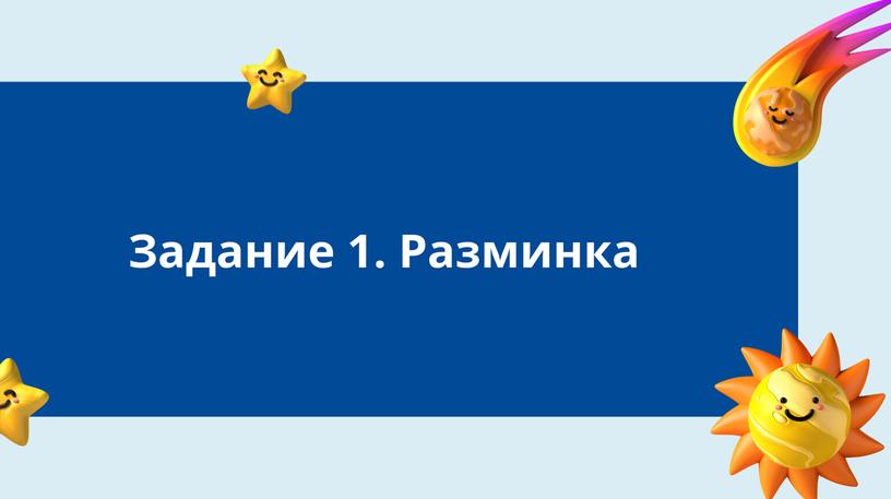 Викторина "Путешествие по космосу"