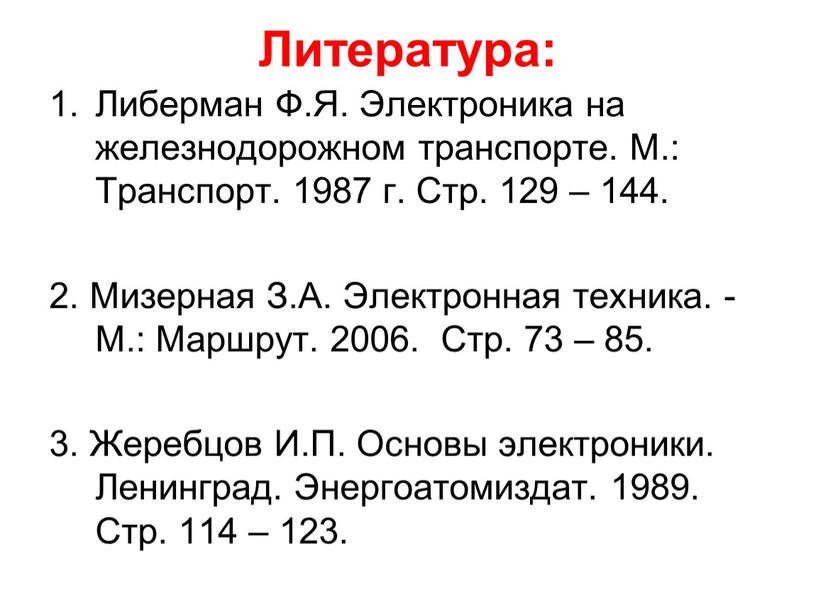 Литература: Либерман Ф.Я. Электроника на железнодорожном транспорте