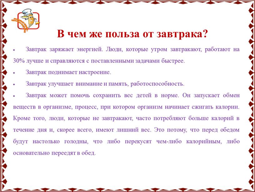 В чем же польза от завтрака? Завтрак заряжает энергией