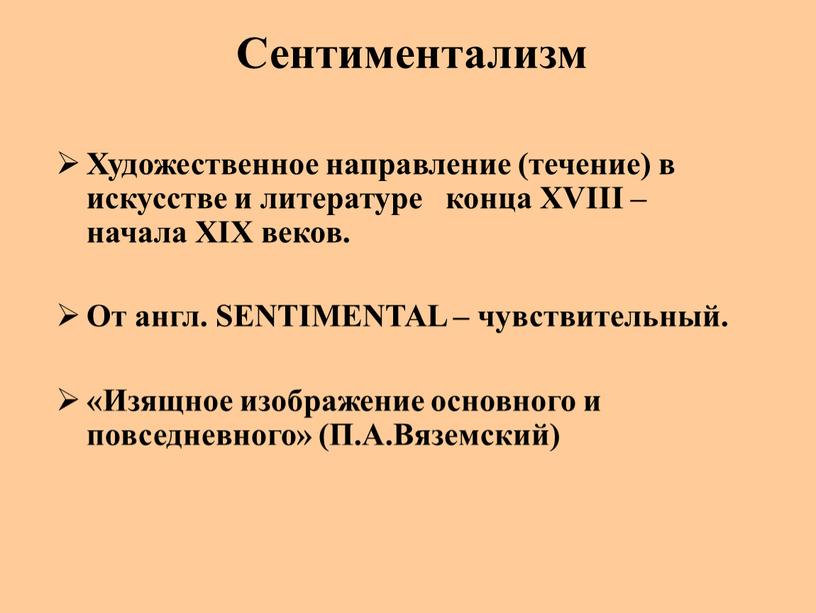 Сентиментализм Художественное направление (течение) в искусстве и литературе конца