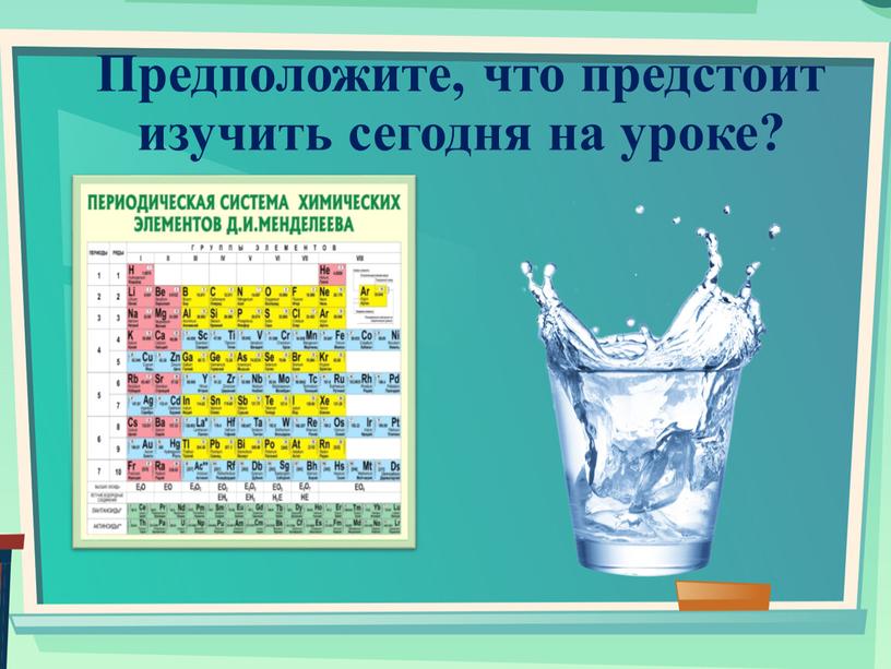 Предположите, что предстоит изучить сегодня на уроке?