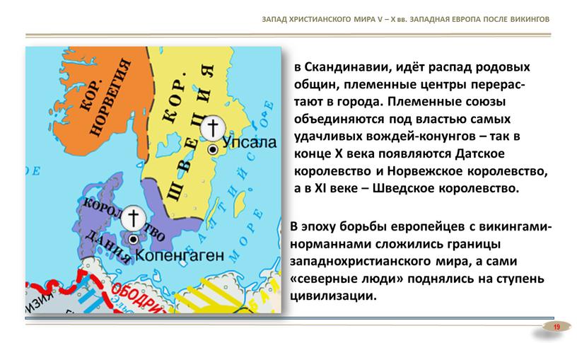 ЗАПАД ХРИСТИАНСКОГО МИРА V – X вв