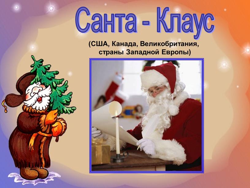 Санта - Клаус (США, Канада, Великобритания, страны