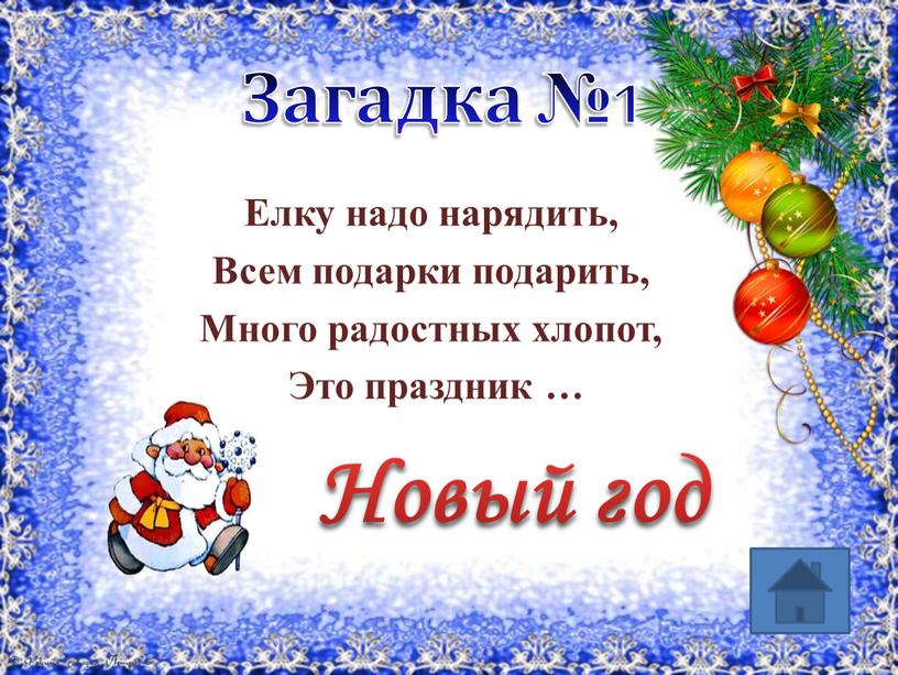 Елку надо нарядить, Всем подарки подарить,