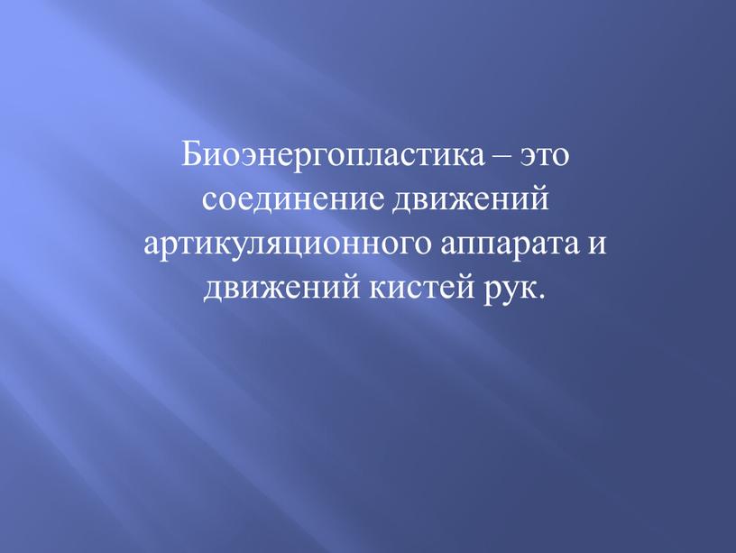 Биоэнергопластика – это соединение движений артикуляционного аппарата и движений кистей рук