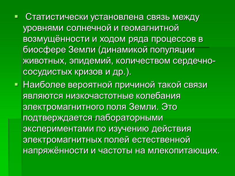 Статистически установлена связь между уровнями солнечной и геомагнитной возмущённости и ходом ряда процессов в биосфере