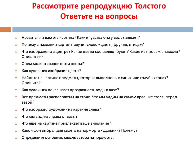 Рассмотрите репродукцию Толстого