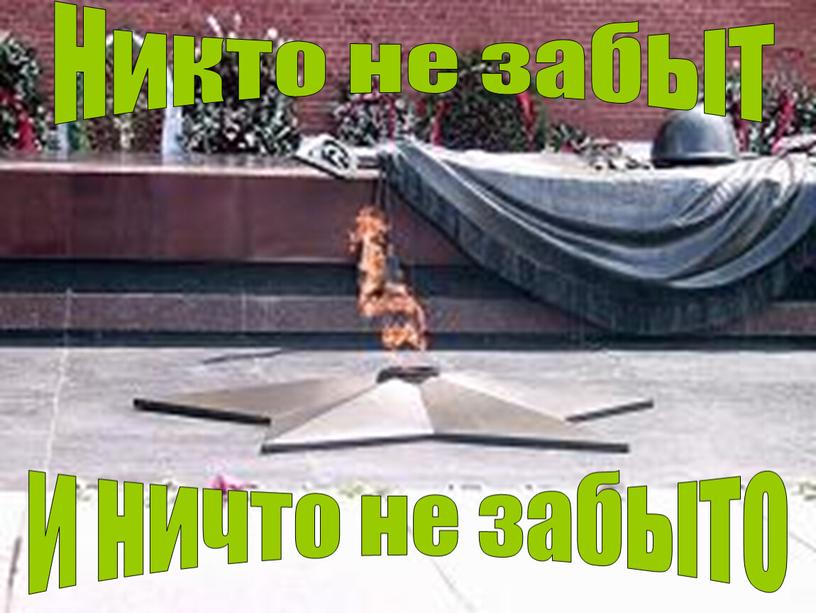 Никто не забыт и ничто не забыто