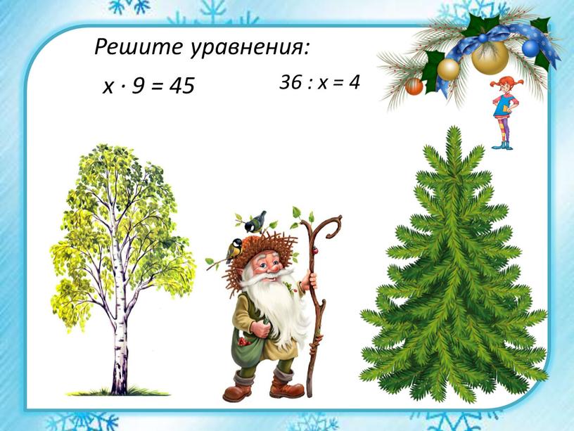 х ∙ 9 = 45 36 : х = 4 Решите уравнения: