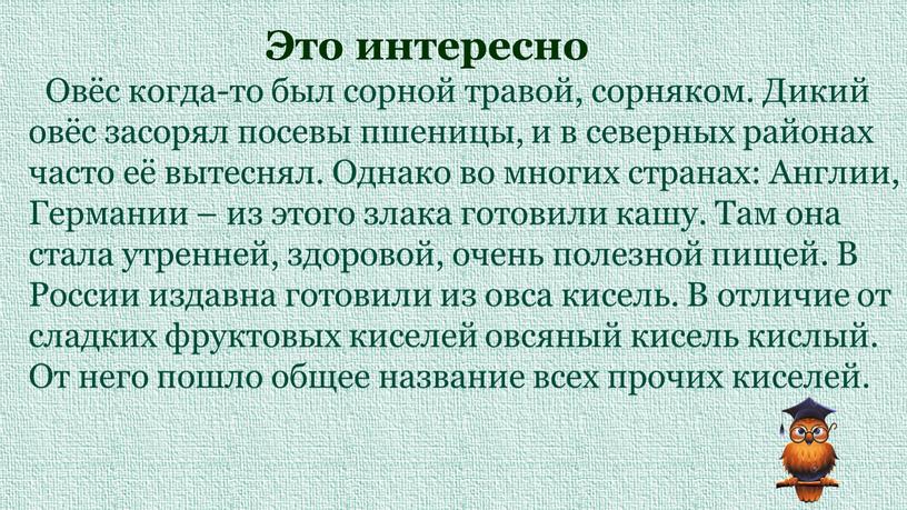 Это интересно Овёс когда-то был сорной травой, сорняком