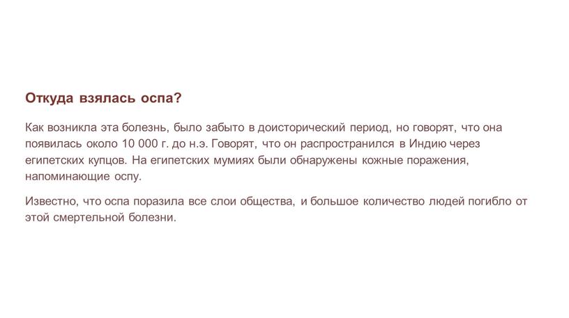 Откуда взялась оспа? Как возникла эта болезнь, было забыто в доисторический период, но говорят, что она появилась около 10 000 г