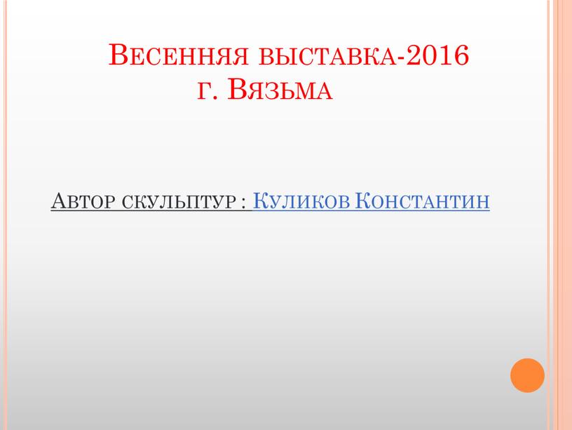 Весенняя выставка-2016 г. Вязьма