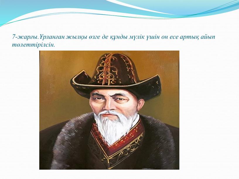 7-жарғы.Ұрланған жылқы өзге де құнды мүлік үшін он есе артық айып төлеттірілсін.