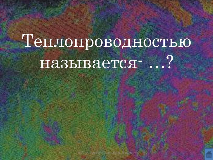 Теплопроводностью называется- …?