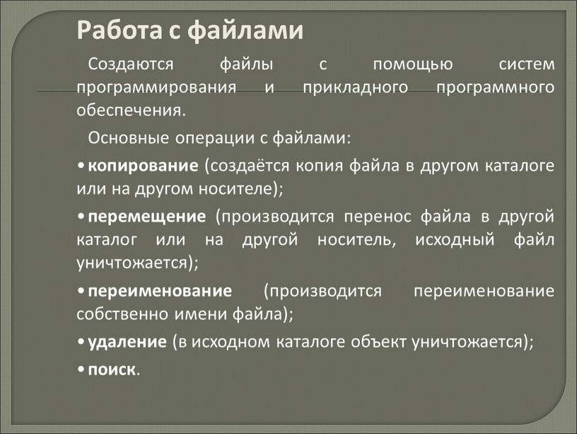 Работа с файлами Создаются файлы с помощью систем программирования и прикладного программного обеспечения