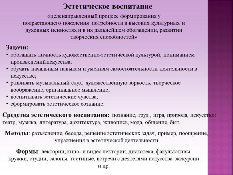 Эстетическое воспитание «целенаправленный процесс формирования у подрастающего поколения потребности в высоких культурных и духовных ценностях и в их дальнейшем обогащении, развитии творческих способностей»