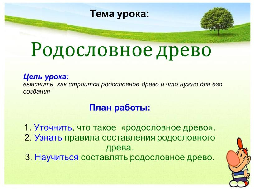 Тема урока: Родословное древо Цель урока: выяснить, как строится родословное древо и что нужно для его создания