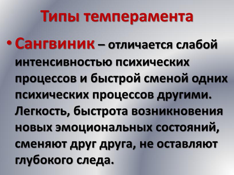 Типы темперамента Сангвиник – отличается слабой интенсивностью психических процессов и быстрой сменой одних психических процессов другими