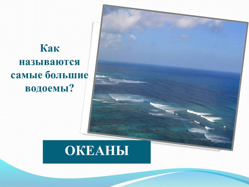 Как называются самые большие водоемы?