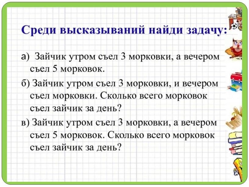 Презентация урока математики " Решение задач. Закрепление", 1 класс