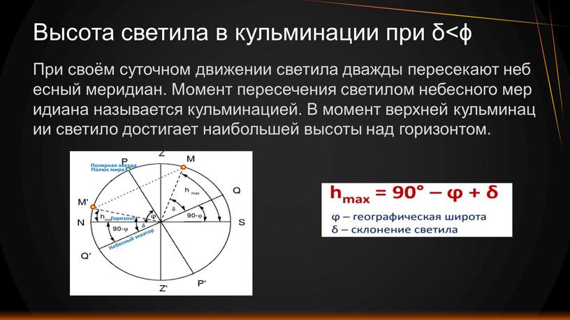 При своём суточном движении светила дважды пересекают небесный меридиан