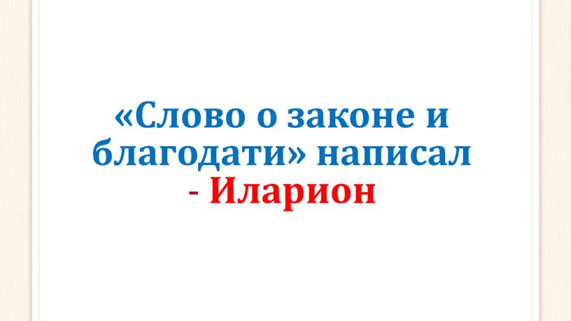 Слово о законе и благодати» написал -