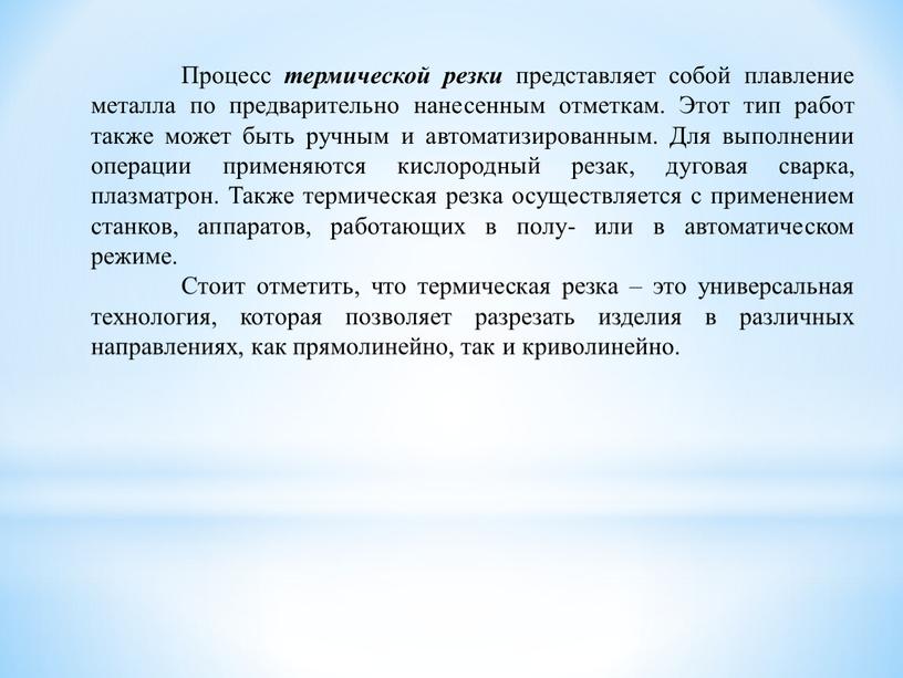 Процесс термической резки представляет собой плавление металла по предварительно нанесенным отметкам