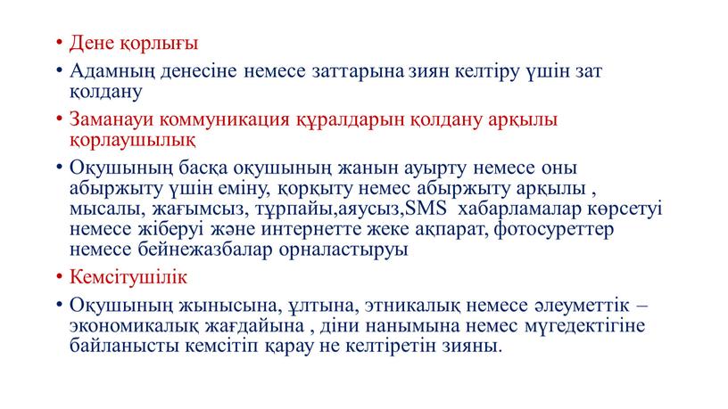 Дене қорлығы Адамның денесіне немесе заттарына зиян келтіру үшін зат қолдану