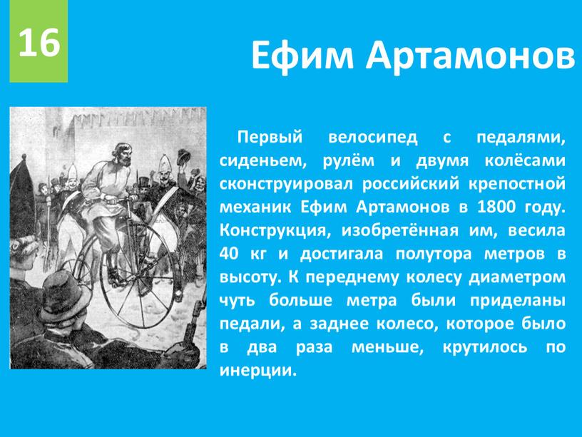 Ефим Артамонов Первый велосипед с педалями, сиденьем, рулём и двумя колёсами сконструировал российский крепостной механик