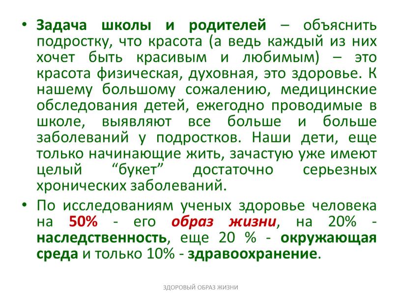 Задача школы и родителей – объяснить подростку, что красота (а ведь каждый из них хочет быть красивым и любимым) – это красота физическая, духовная, это…