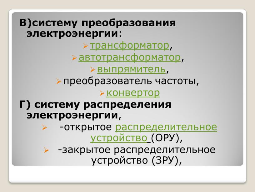 В)систему преобразования электроэнергии : трансформатор, автотрансформатор, выпрямитель, преобразователь частоты, конвертор