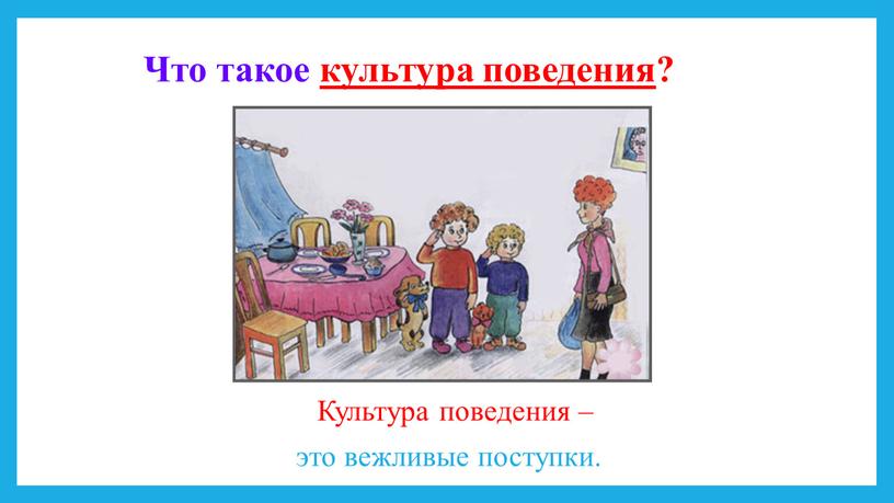 Что такое культура поведения?