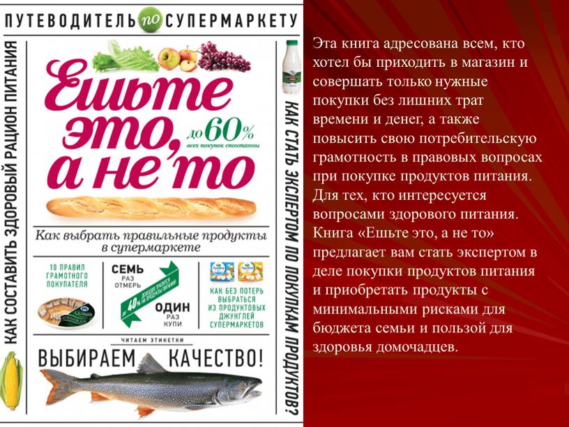 Эта книга адресована всем, кто хотел бы приходить в магазин и совершать только нужные покупки без лишних трат времени и денег, а также повысить свою…