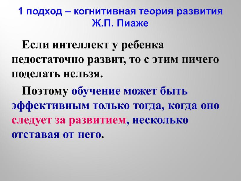 Если интеллект у ребенка недостаточно развит, то с этим ничего поделать нельзя