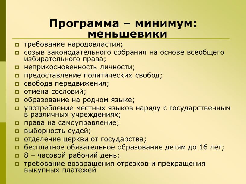 Программа – минимум: меньшевики требование народовластия; созыв законодательного собрания на основе всеобщего избирательного права; неприкосновенность личности; предоставление политических свобод; свобода передвижения; отмена сословий; образование на…