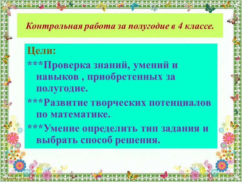 Контрольная работа за полугодие в 4 классе